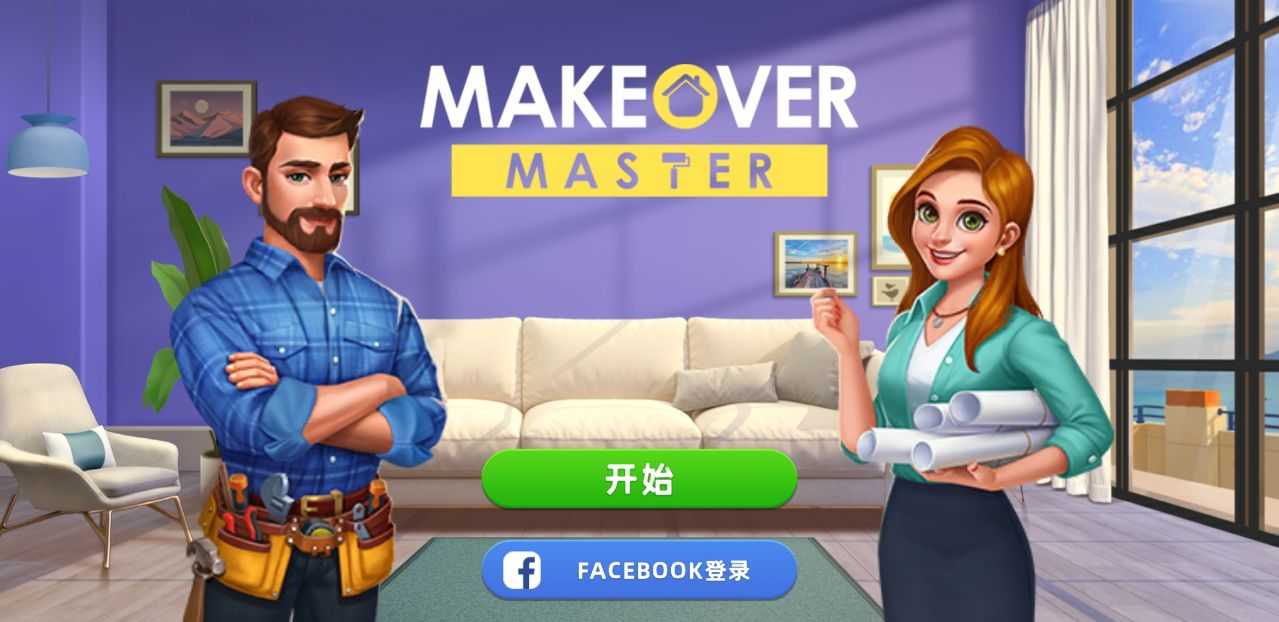 装修模拟大亨(Makeover Master)