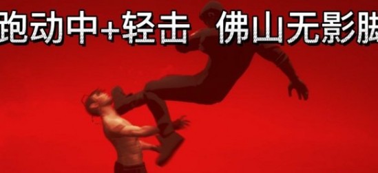 师父佛山无影脚招式MOD