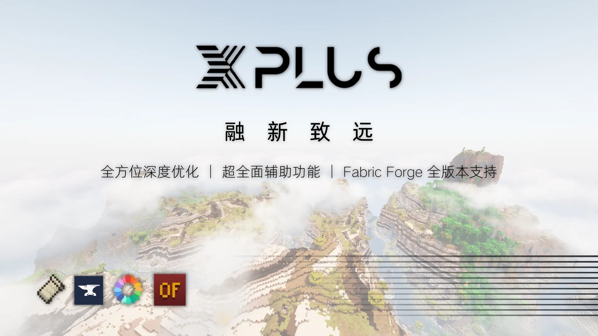 我的世界XPlus2.0基础整合包