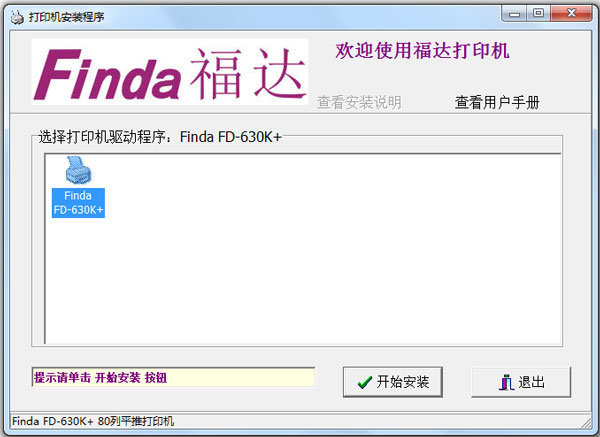 福达630K打印机驱动