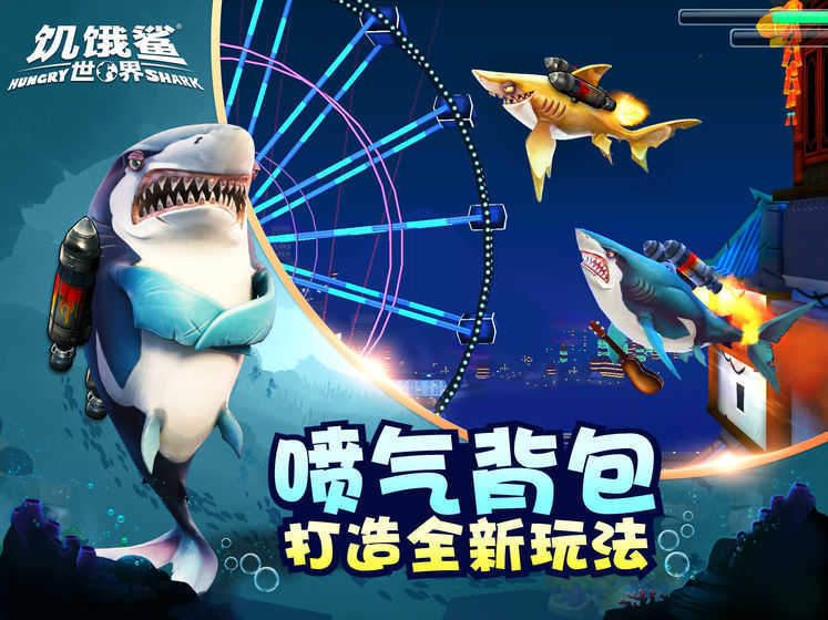 饥饿鲨进化无限金币钻石版(Hungry Shark)