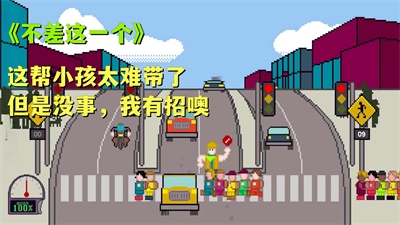 小朋友过马路模拟器