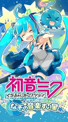 初音未来神秘的音乐彗星(ミクコレ)