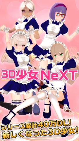 3D少女Next